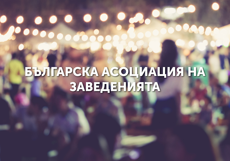 Българска асоциация на заведенията: Прогнозираме фалит на около 50% от бранша
