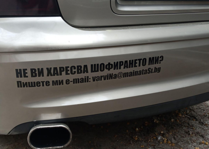 Добричлия се закача с всички, които не харесват шофирането му 