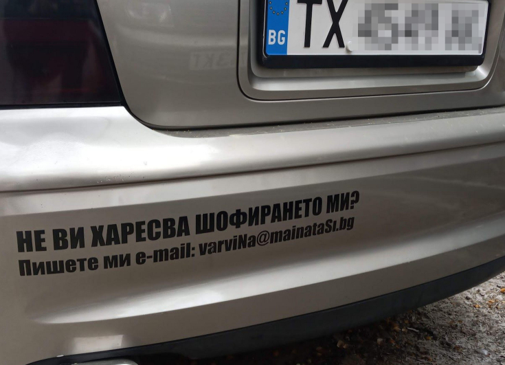 Добричлия се закача с всички, които не харесват шофирането му 