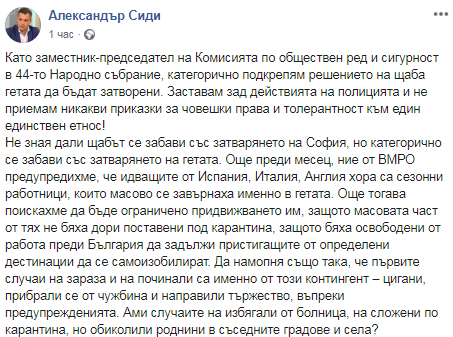 Сиди от ВМРО: Категорично заставаме зад действията на полицията в гетата на заразата!