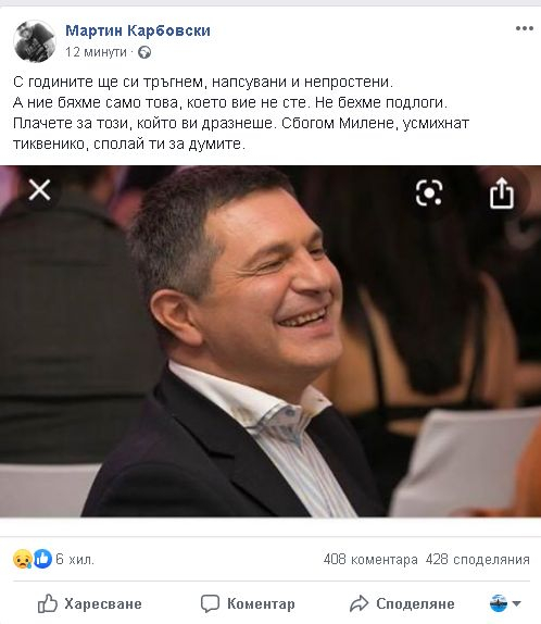 Карбовски покъртително за Милен Цветков: Сбогом, усмихнат тиквенико
