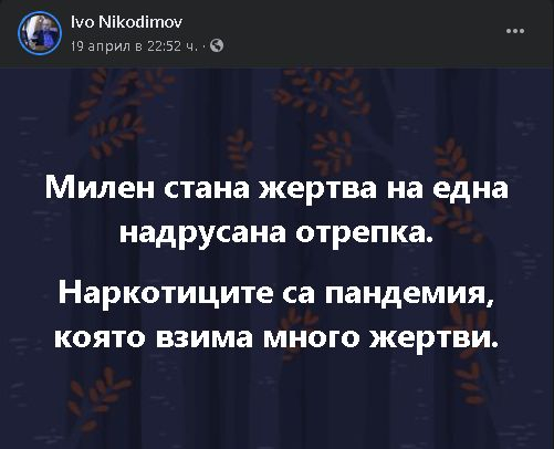Иво Никодимов: Милен е жертва на надрусана отрепка, мамино синче става убиец!