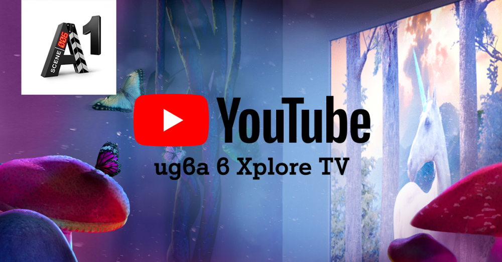 Клиентите на А1 Xplore TV вече могат да използват YouTube и YouTube Kids директно от телевизора