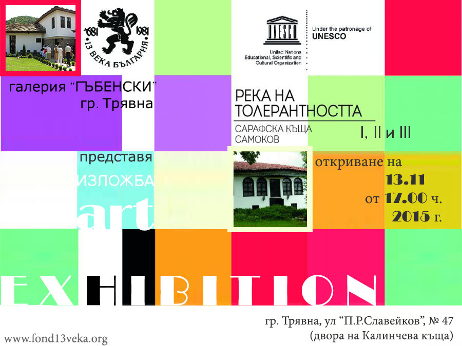 ЮНЕСКО даде патронаж за IV-ия Международен фестивал „Река на толерантността“ на НДФ „13 века България“