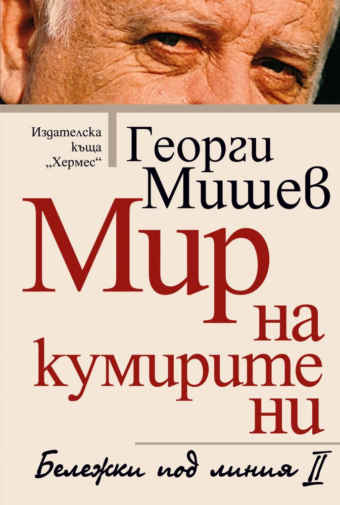 Нова книга от Георги Мишев - един от най-забележителните български писатели и сценаристи