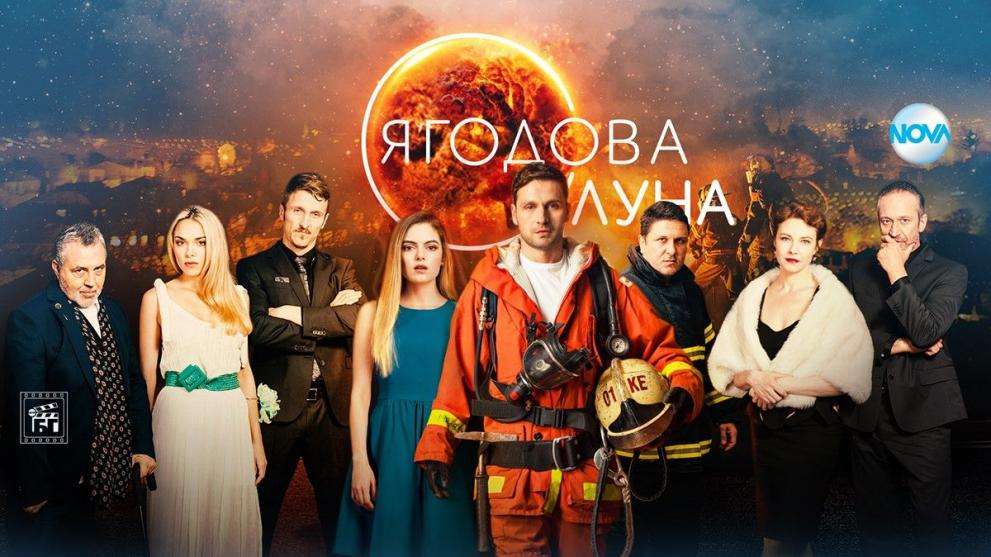 „Ягодова луна“ сред успешните продукции на NOVA