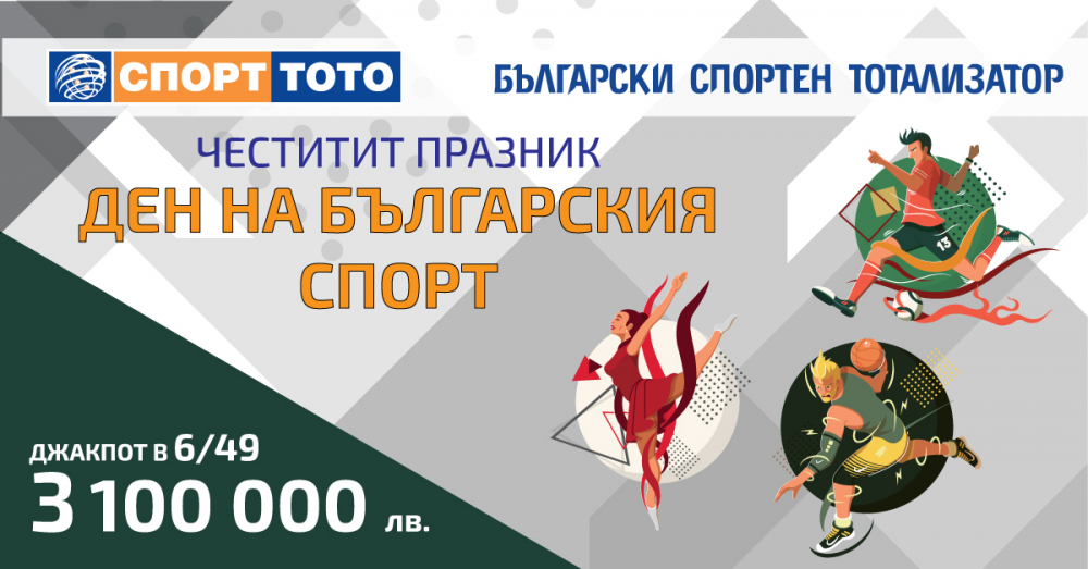 Шампион по печалби в 40-тия тираж на СПОРТ ТОТО