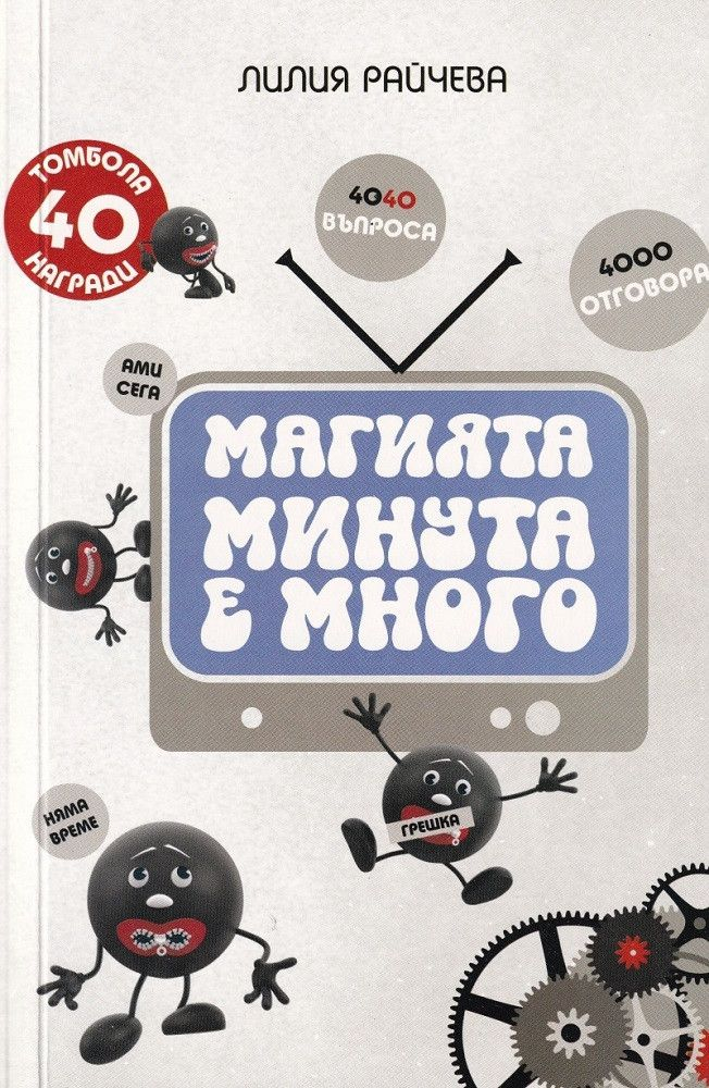 Фондация „Асарел“ подкрепи издаването на книгата „Магията „Минута е много“ 