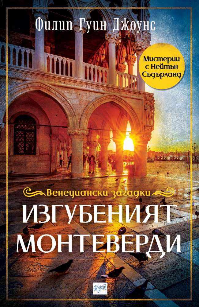 "Изгубеният Монтеверди" от Филип Гуин Джоунс
