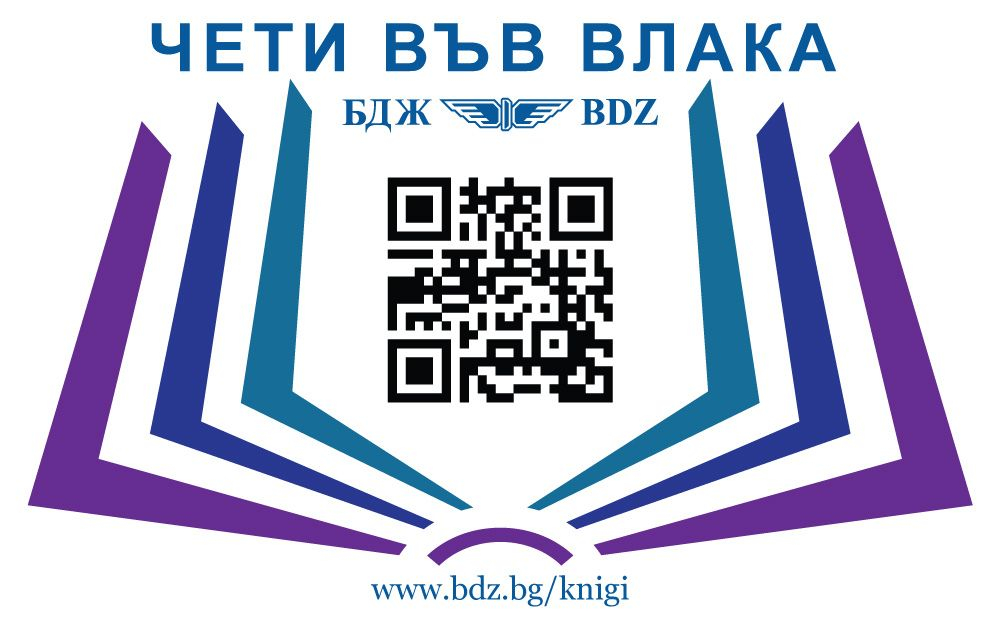 Кампанията „Чети във влака” с много нови издания