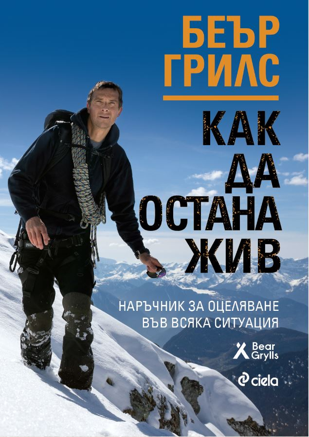 „Как да остана жив” от Беър Грилс – светът е голям и опасности дебнат отвсякъде