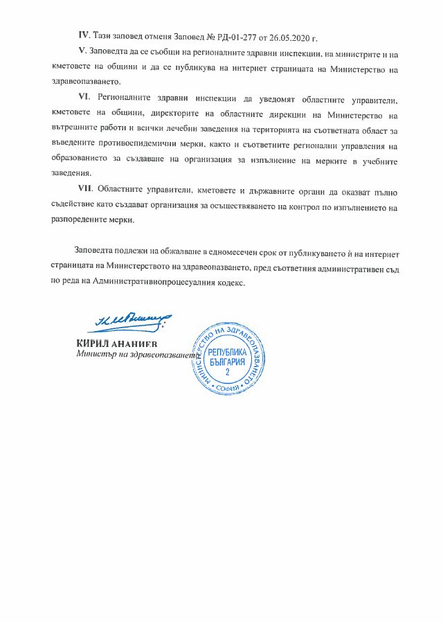 Ананиев разписа още една заповед, разрешено е вече...