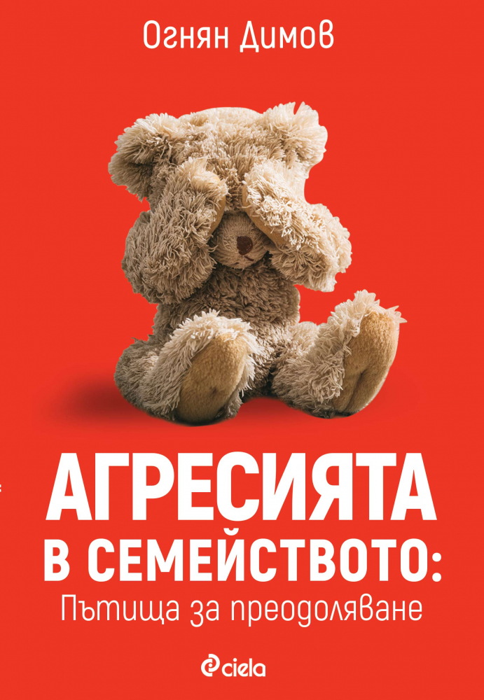 Kaк да преодолеем „Агресията в семейството”? 