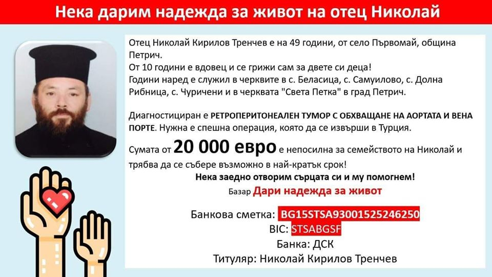 Събират спешно пари за свещеник, самотен баща