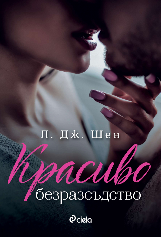 „Красиво безразсъдство” от Л. Дж. Шен – жестоки кроежи и опасни желания в гимназията „Ол Сейнтс”