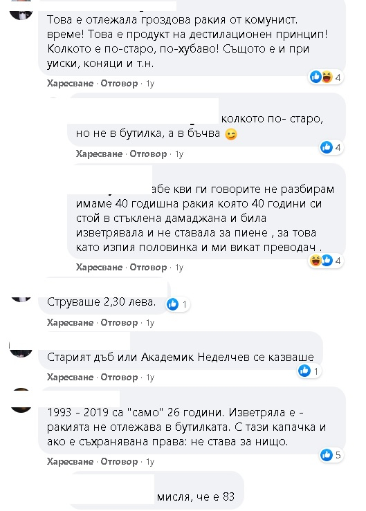 Софиянец намери шише с купешка ракия от времето на соца и се чуди да я пие, или... СНИМКИ