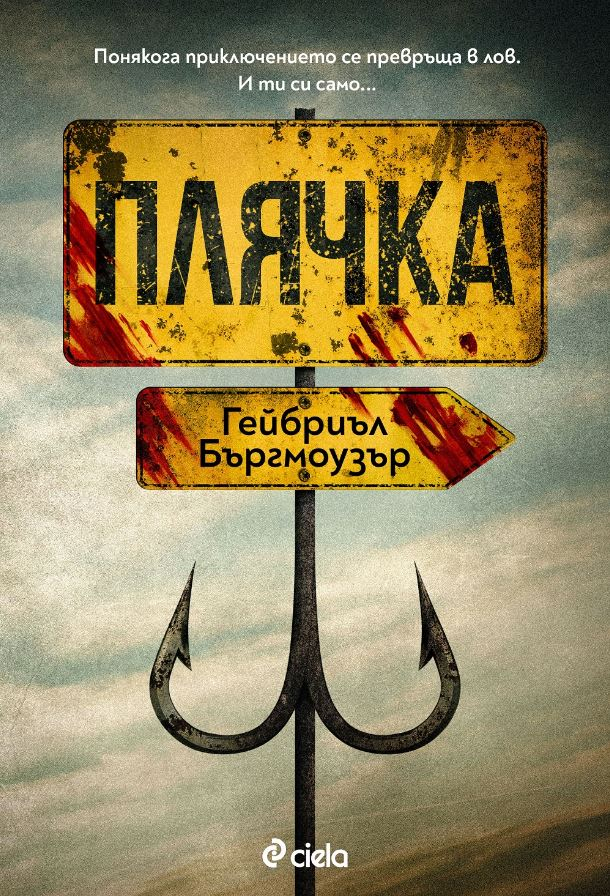 „Плячка” от Гейбриъл Бъргмоузър – когато те дойдат, бягството е невъзможно