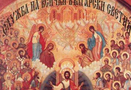 Прекрасни имена черпят днес, почитаме големи светци