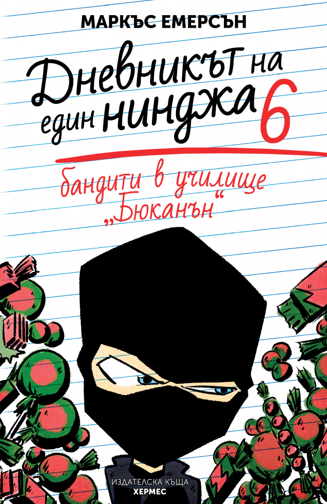 Бандити в училище "Бюканън" от  Маркъс Емерсън
