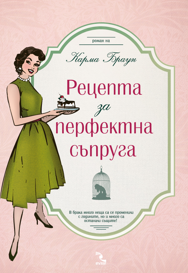 Вече има "Рецепта за перфектна съпруга" 