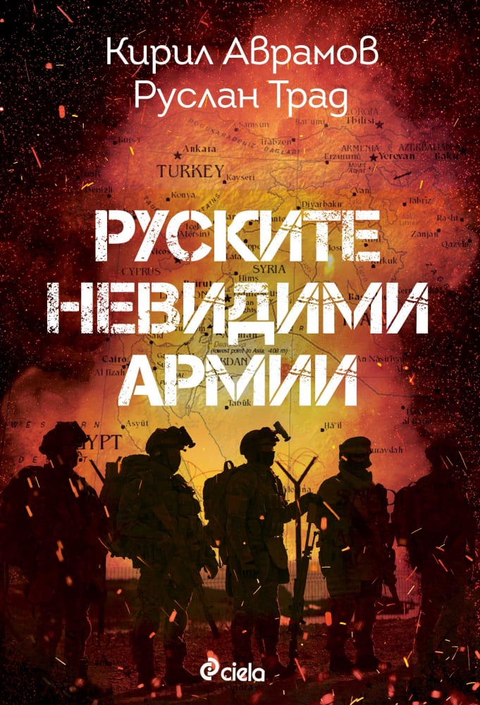 Феноменът „частни военни компании” в книгата „Руските невидими армии” от Руслан Трад и Кирил Аврамов