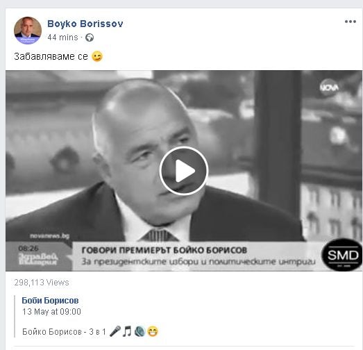 Борисов пусна ВИДЕО и обяви: Забавляваме се