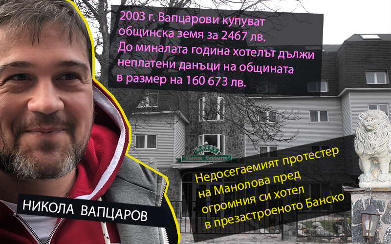 Никола Вапцаров със съмнителни имотни сделки в Банско