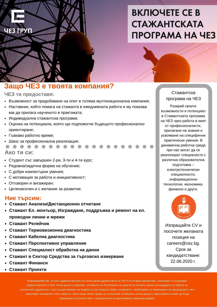 ЧЕЗ стартира лятната стажантска програма за 2020 г.