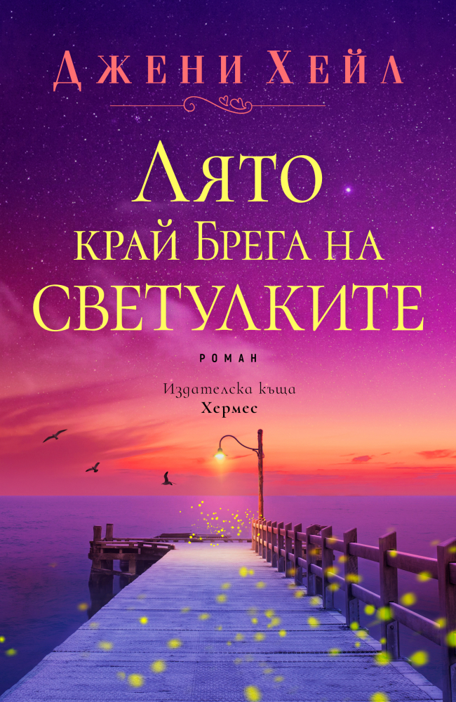"Лято край брега на светулките" от Джени Хейл