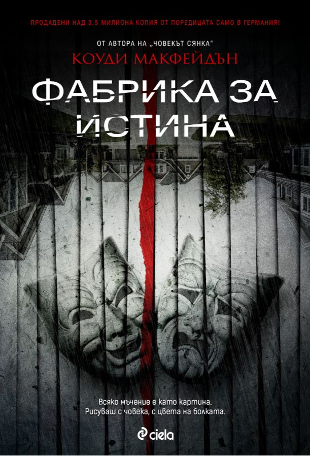 „Фабрика за истина” – властелините на мъченията ви канят на грандиозно представление