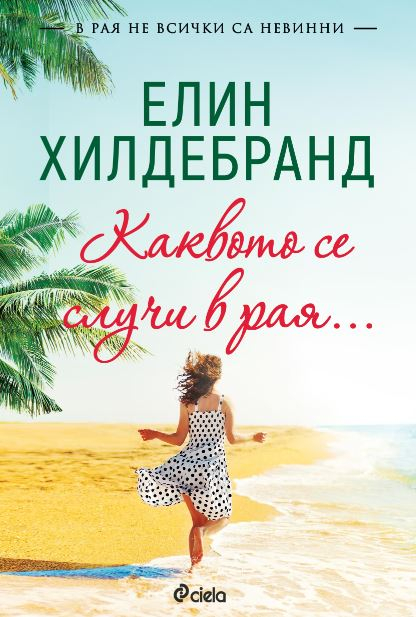 „Каквото се случи в рая…“ от Елин Хилдебранд – екзотиката на незабравените тайни