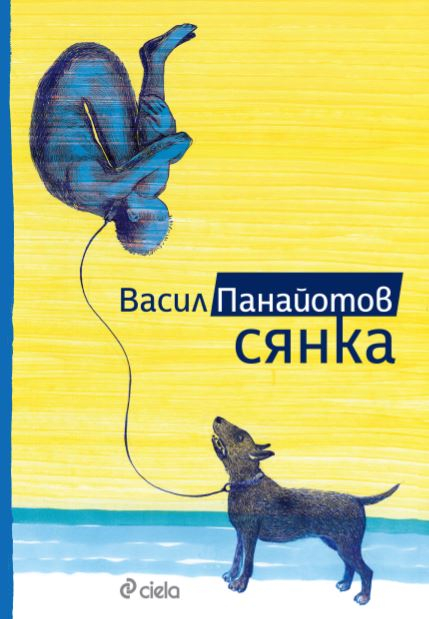 „Сянка“ от Васил Панайотов – котвата на живота е тежка