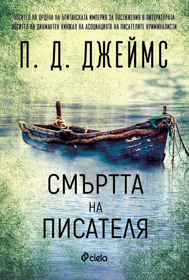 „Смъртта на писателя“ от П. Д. Джеймс – зовът на злото