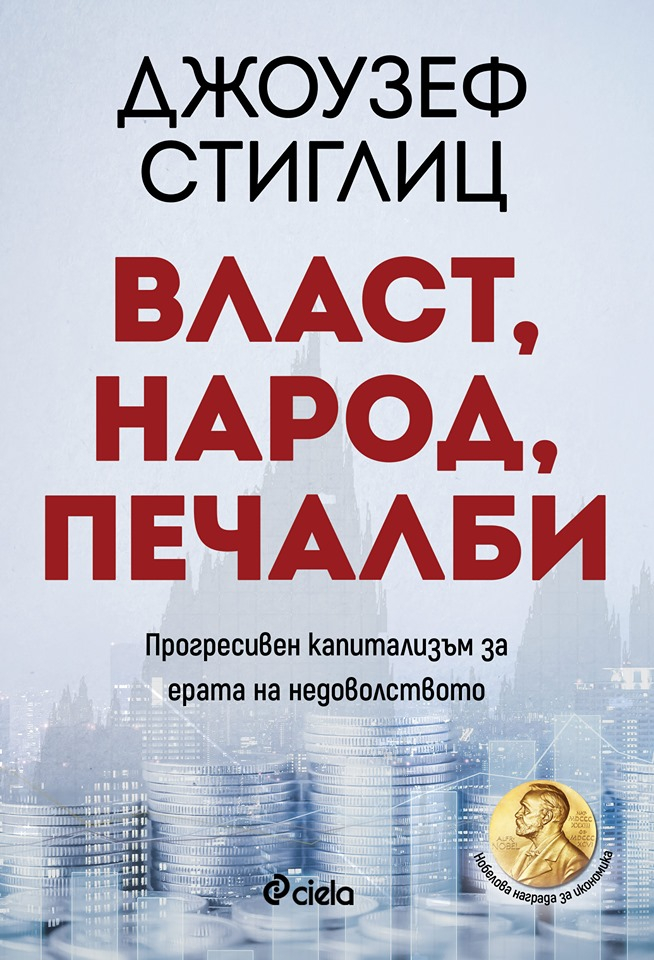 „Власт, народ, печалби“ от Джоузеф Стиглиц – свободен ли е наистина свободният пазар?