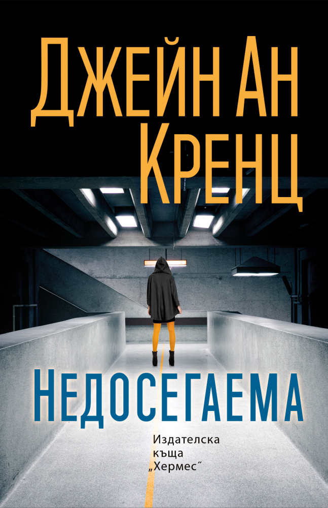 "Недосегаема" от от  Джейн Ан Кренц