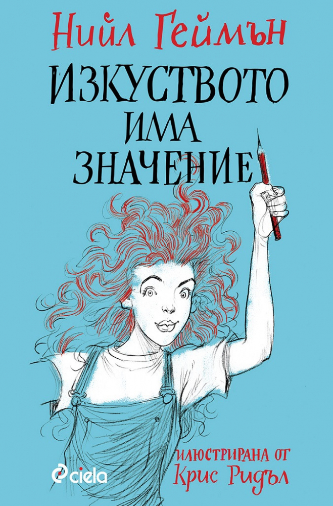 Правете добро изкуство, защото „Изкуството има значение“ – нова книга на Нийл Геймън с илюстрации от Крис Ридъл