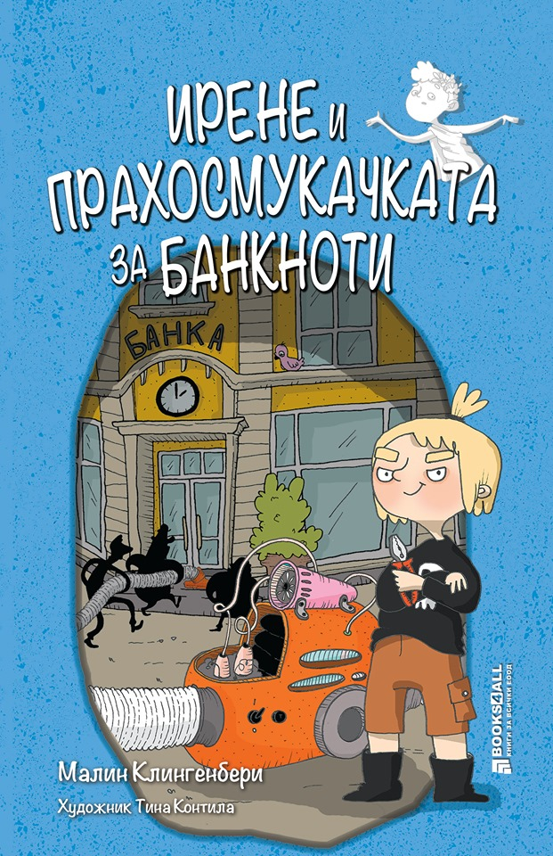 "Ирене и прахосмукачката за банкноти"