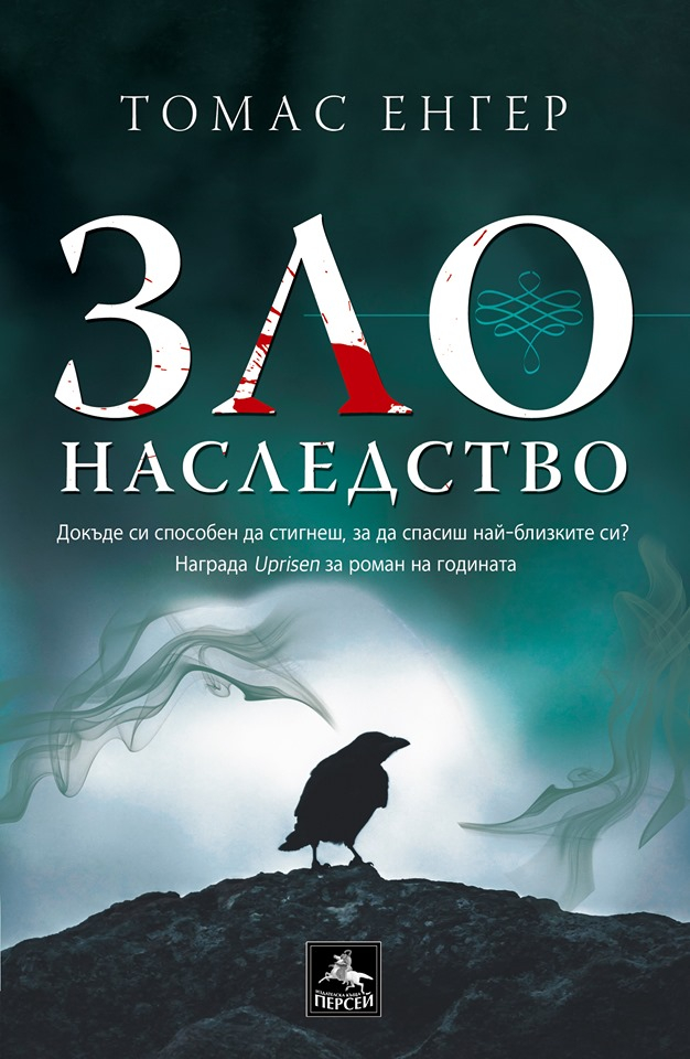 "Зло наследство" от Томас Енгер