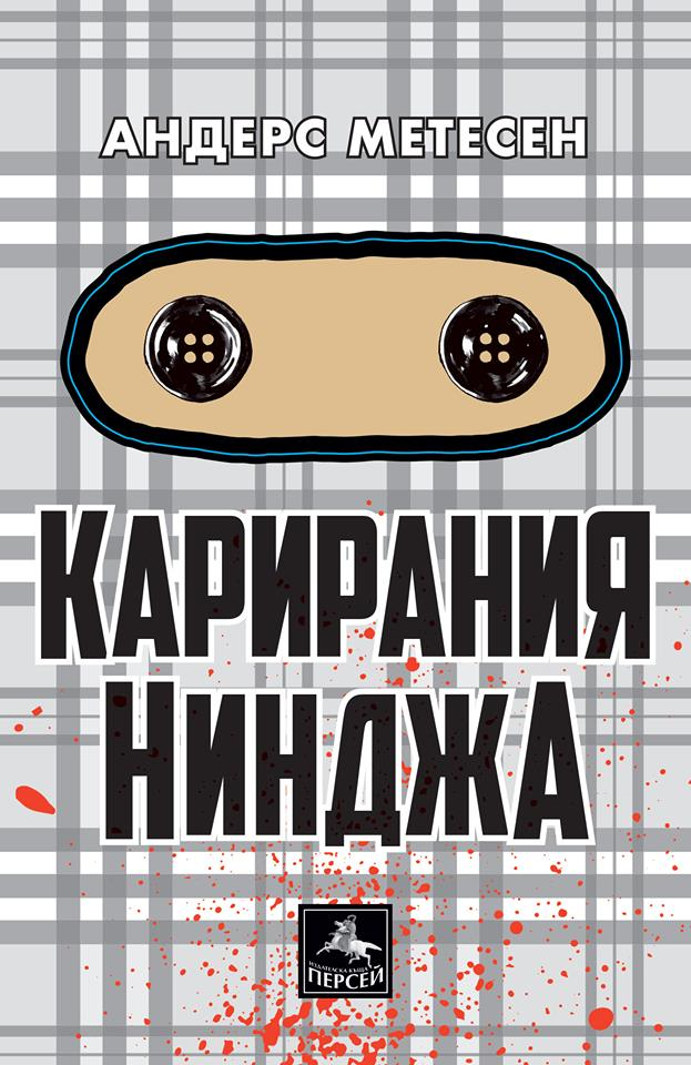 "Карирания Нинджа" подлуди деца и възрастни