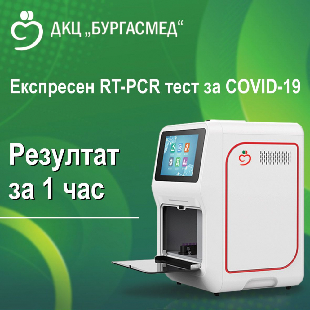 ДКЦ „Бургасмед“ с експресен PCR тест за COVID-19 с резултат за 1 час