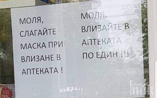 Взрив в мрежата: Столична аптека показа как НЕ трябва да се носи маска СНИМКА 18+