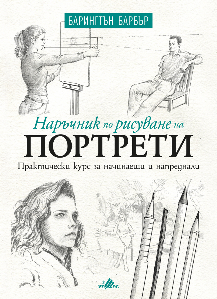"Наръчник по рисуване на портрети" от  Барингтън Барбър