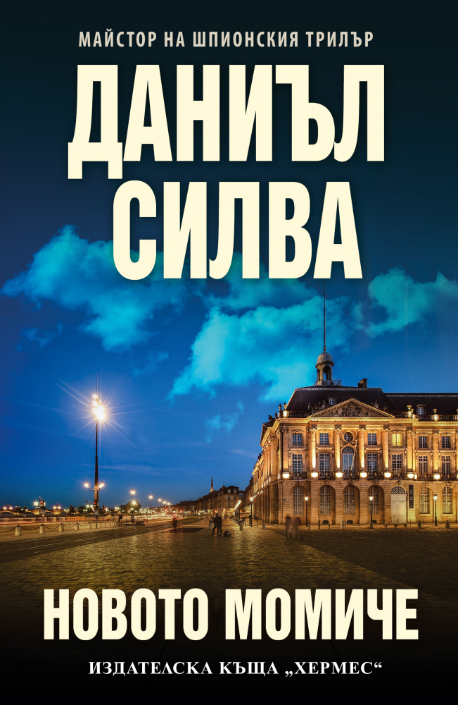 "Новото момиче" от  Даниъл Силва
