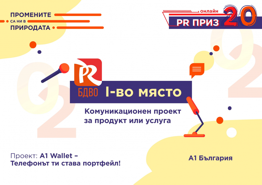 А1 спечели 9 награди за иновативни и ефективни комуникации на PR Приз 2020