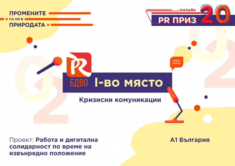 А1 спечели 9 награди за иновативни и ефективни комуникации на PR Приз 2020