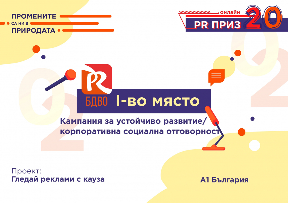 А1 спечели 9 награди за иновативни и ефективни комуникации на PR Приз 2020