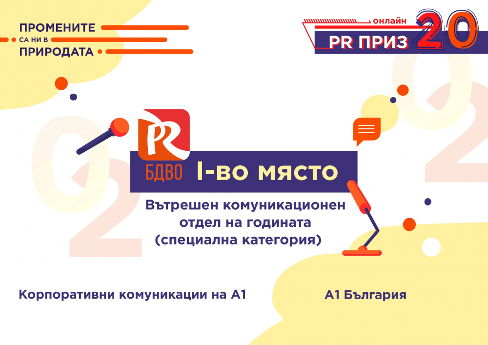 А1 спечели 9 награди за иновативни и ефективни комуникации на PR Приз 2020