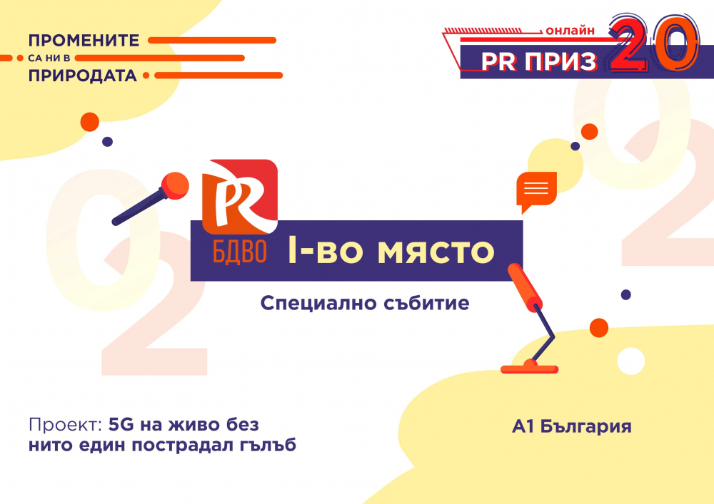 А1 спечели 9 награди за иновативни и ефективни комуникации на PR Приз 2020