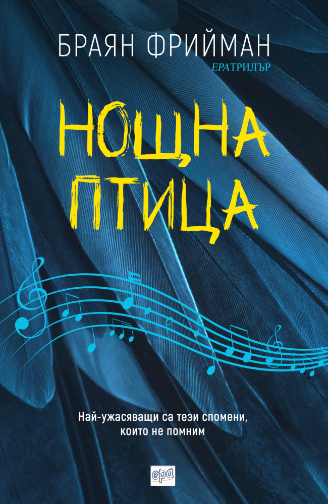 "Нощна птица" от Браян Фрийман