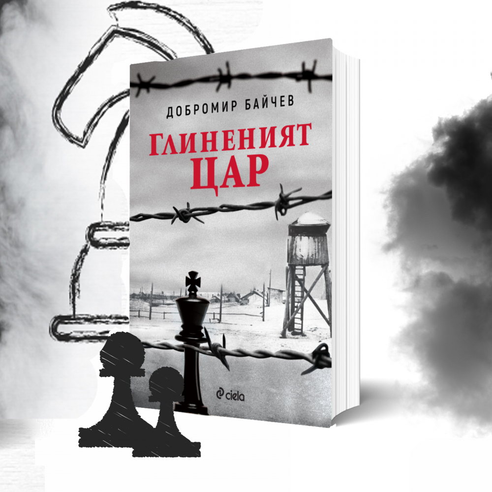 „Глиненият цар” – концлагерите и моралните дилеми на шахматната дъска на живота